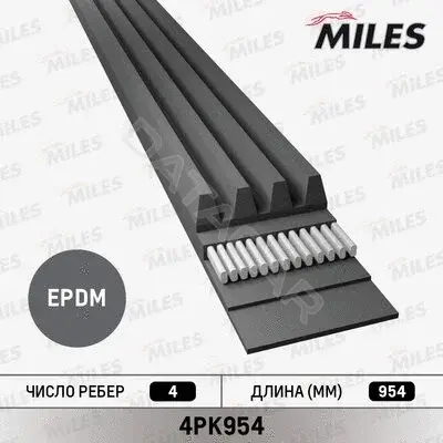 Ремень ручейковый MILES 4PK954