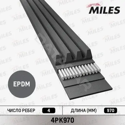 Ремень ручейковый MILES 4PK970