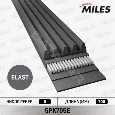 Ремень ручейковый MILES 5PK705E