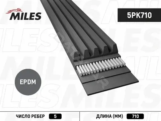 Ремень ручейковый MILES 5PK710