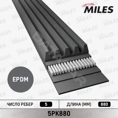 Ремень ручейковый MILES 5PK880