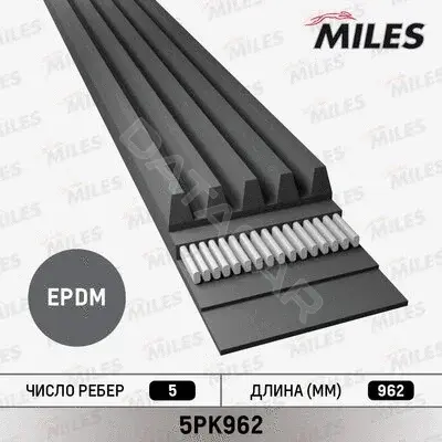 Ремень ручейковый MILES 5PK962