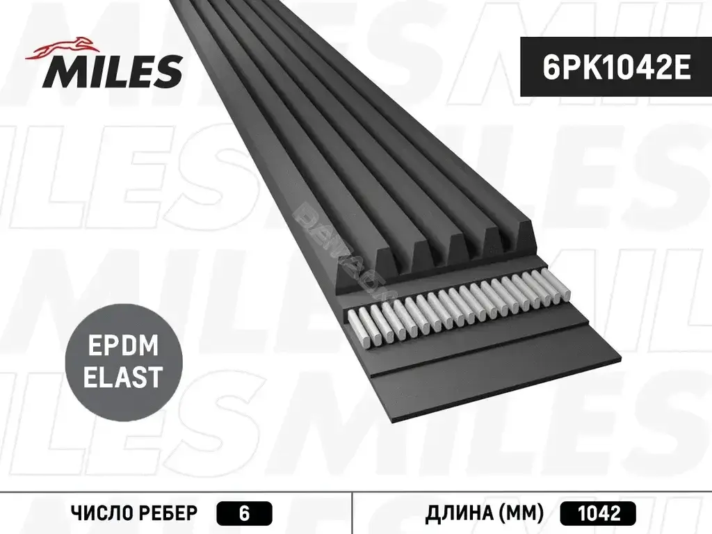 Ремень ручейковый MILES 6PK1042E