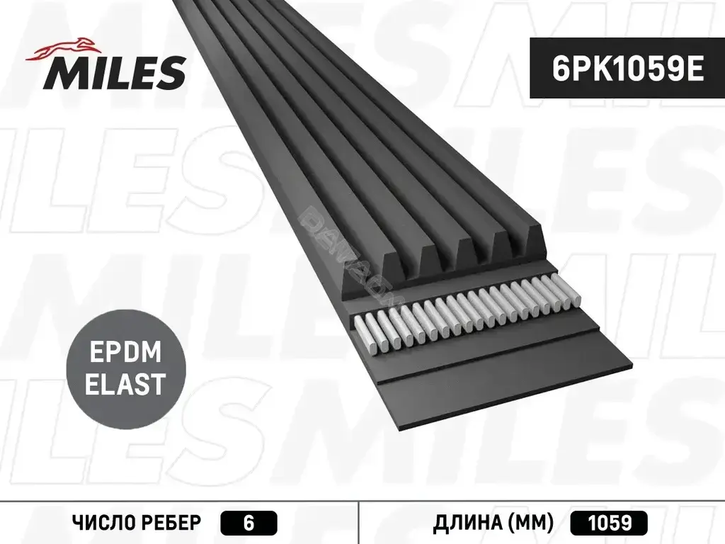 Ремень ручейковый MILES 6PK1059E