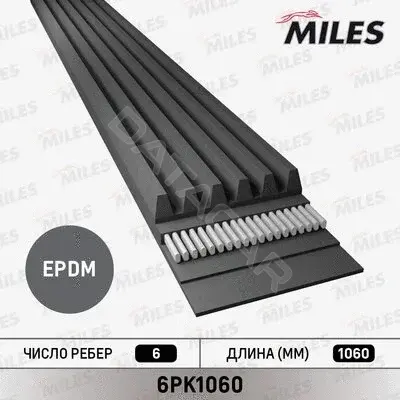 Ремень ручейковый MILES 6PK1060