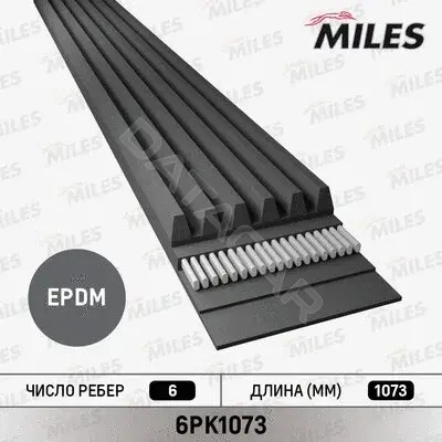 Ремень ручейковый MILES 6PK1073