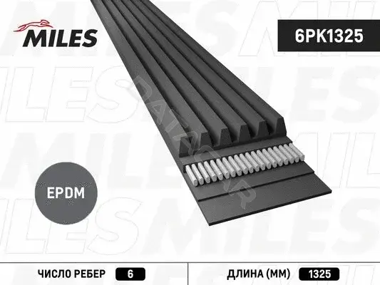 Ремень ручейковый MILES 6PK1325