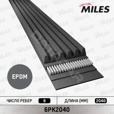 Ремень ручейковый MILES 6PK2040
