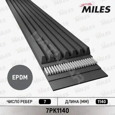 Ремень ручейковый MILES 7PK1140