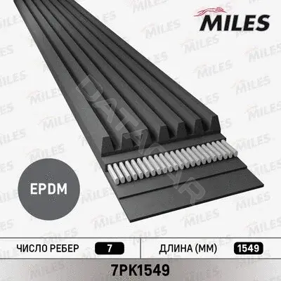 Ремень ручейковый MILES 7PK1549