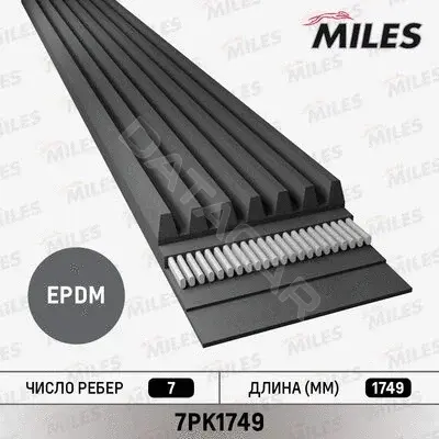 Ремень ручейковый MILES 7PK1749