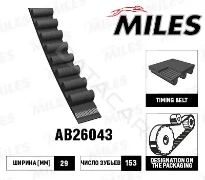 Ремень ГРМ MILES AB26043