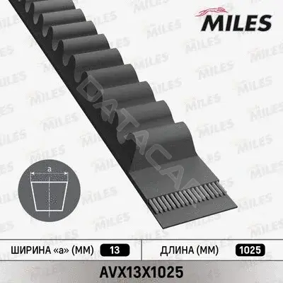 Ремень клиновой MILES AVX13X1025