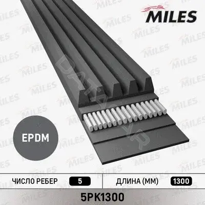 Комплект ручейкового ремня MILES 5PK1300