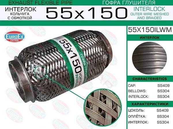 Гофра глушителя EUROEX 55X150ILWM