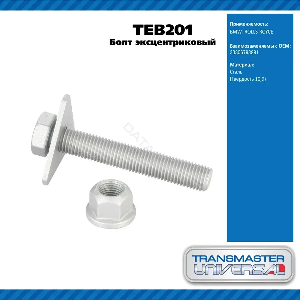 Болт подвески TRANSMASTER TEB201