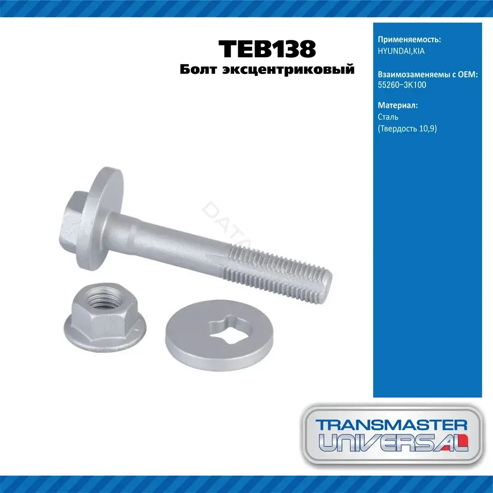Болт подвески TRANSMASTER TEB138
