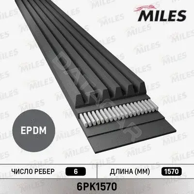 Ремень ручейковый MILES 6PK1570