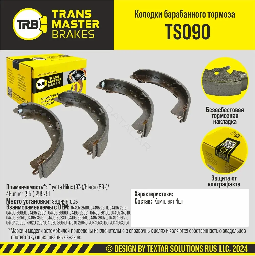 Барабанные колодки TRANSMASTER TS090