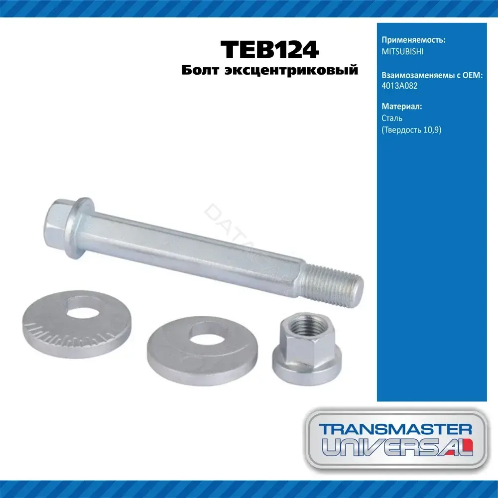 Болт подвески TRANSMASTER TEB124