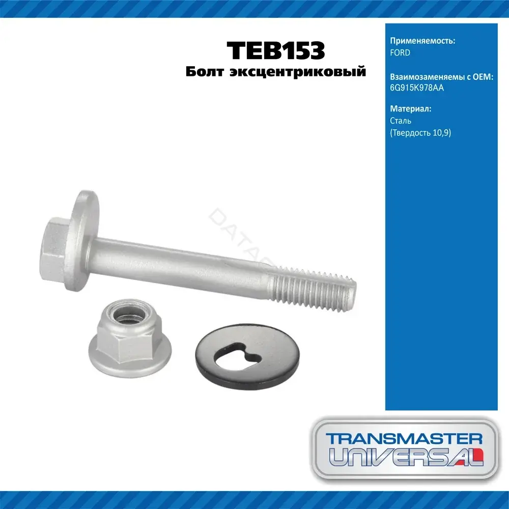 Болт подвески TRANSMASTER TEB153