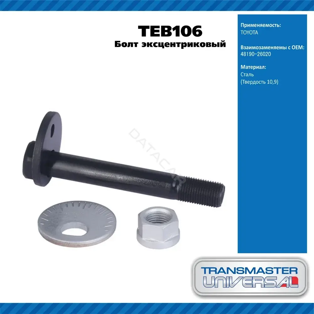 Болт подвески TRANSMASTER TEB106