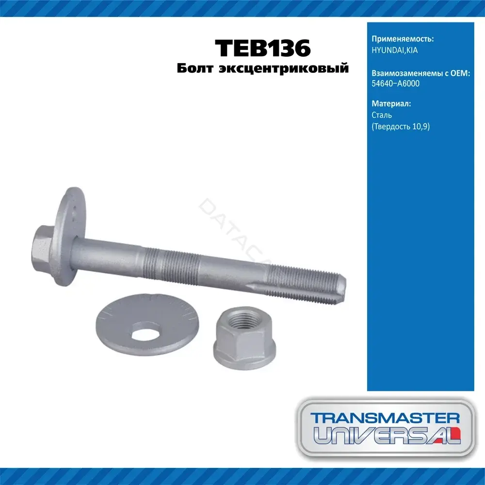 Болт подвески TRANSMASTER TEB136