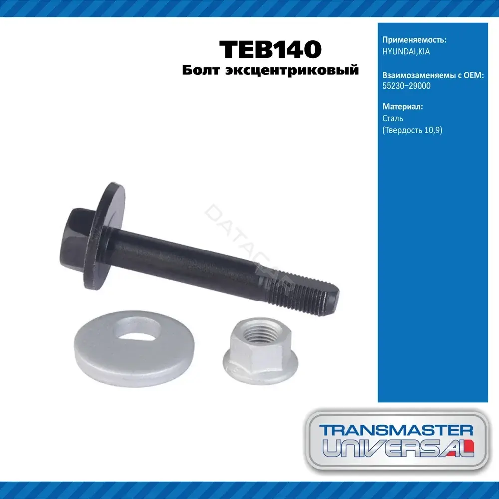 Болт подвески TRANSMASTER TEB140