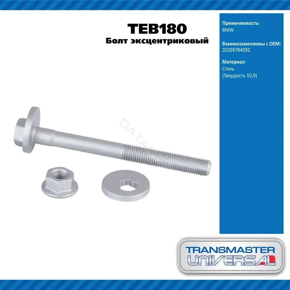 Болт подвески TRANSMASTER TEB180