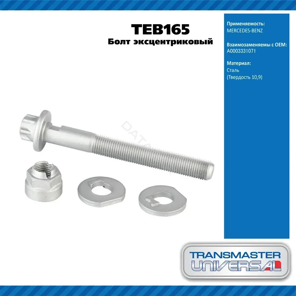 Болт подвески TRANSMASTER TEB165