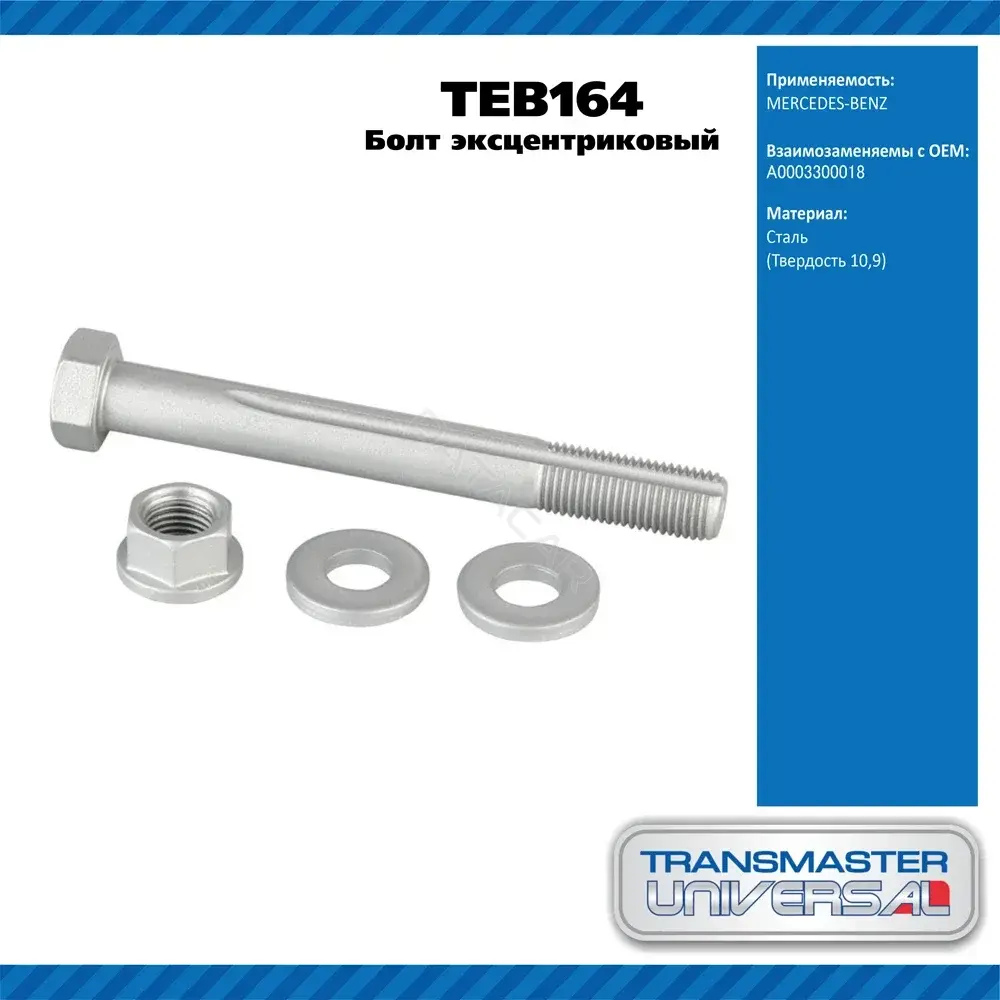 Болт подвески TRANSMASTER TEB164