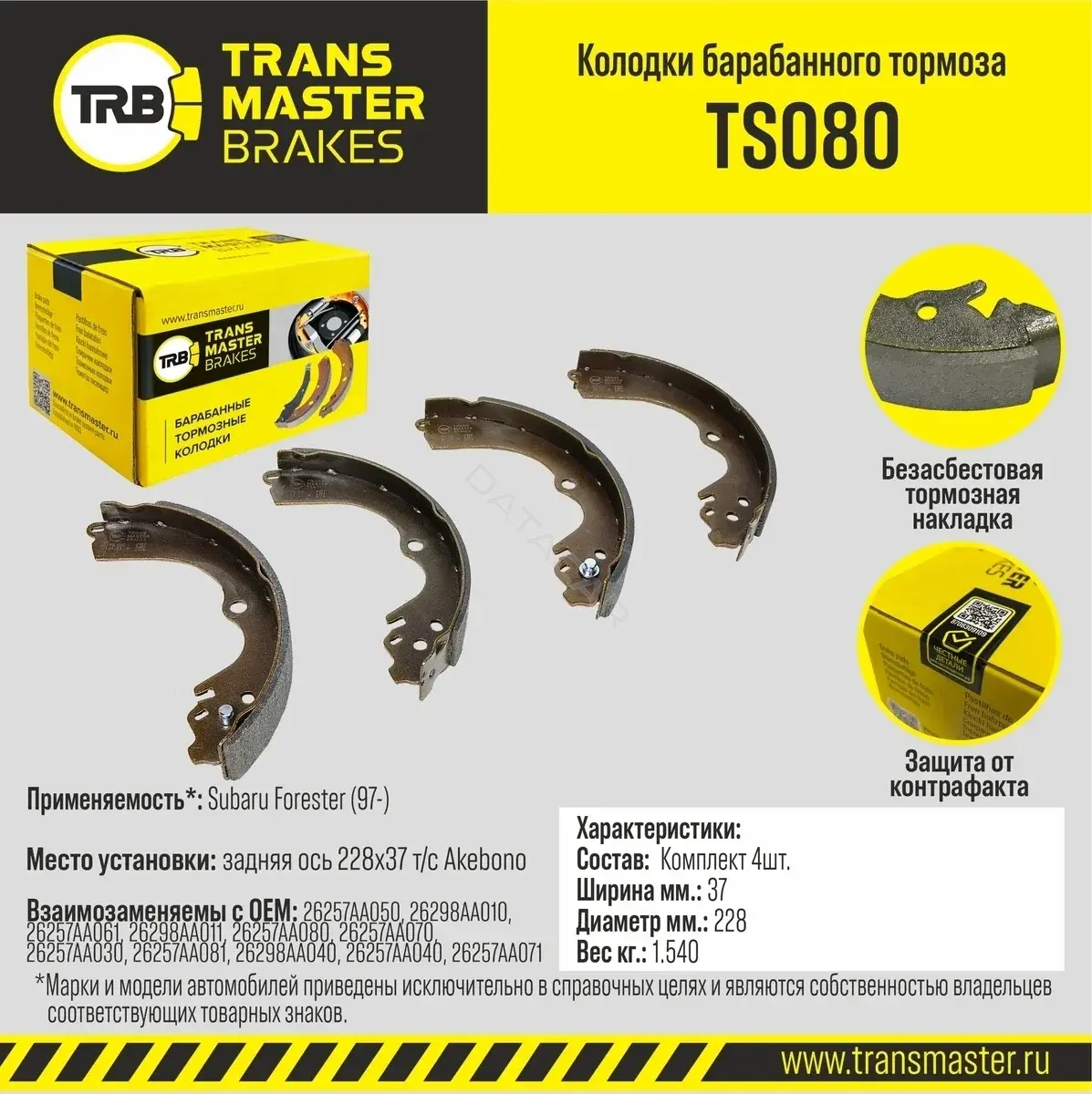 Барабанные колодки TRANSMASTER TS080