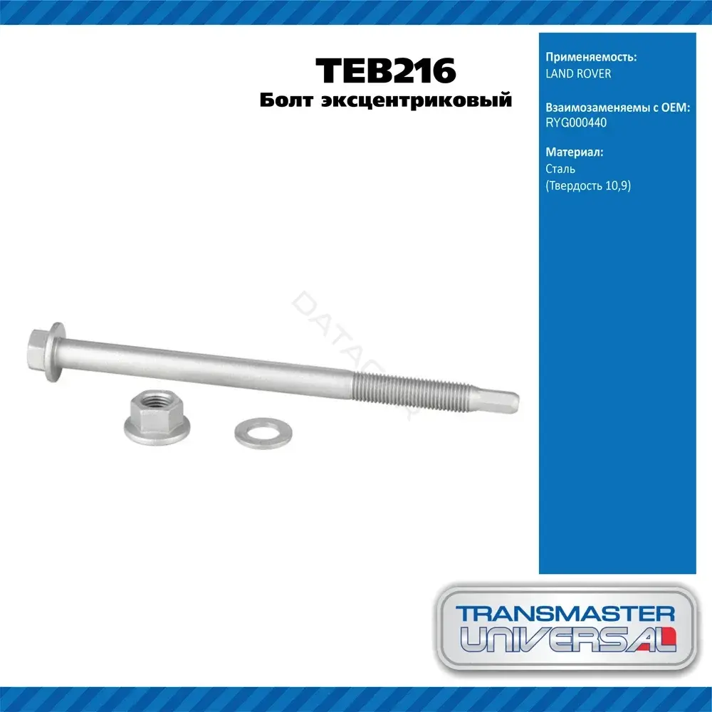 Болт подвески TRANSMASTER TEB216