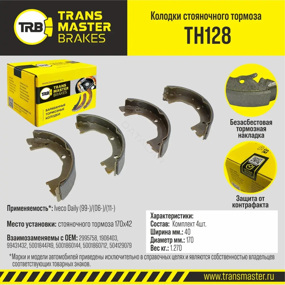 Барабанные колодки TRANSMASTER TH128
