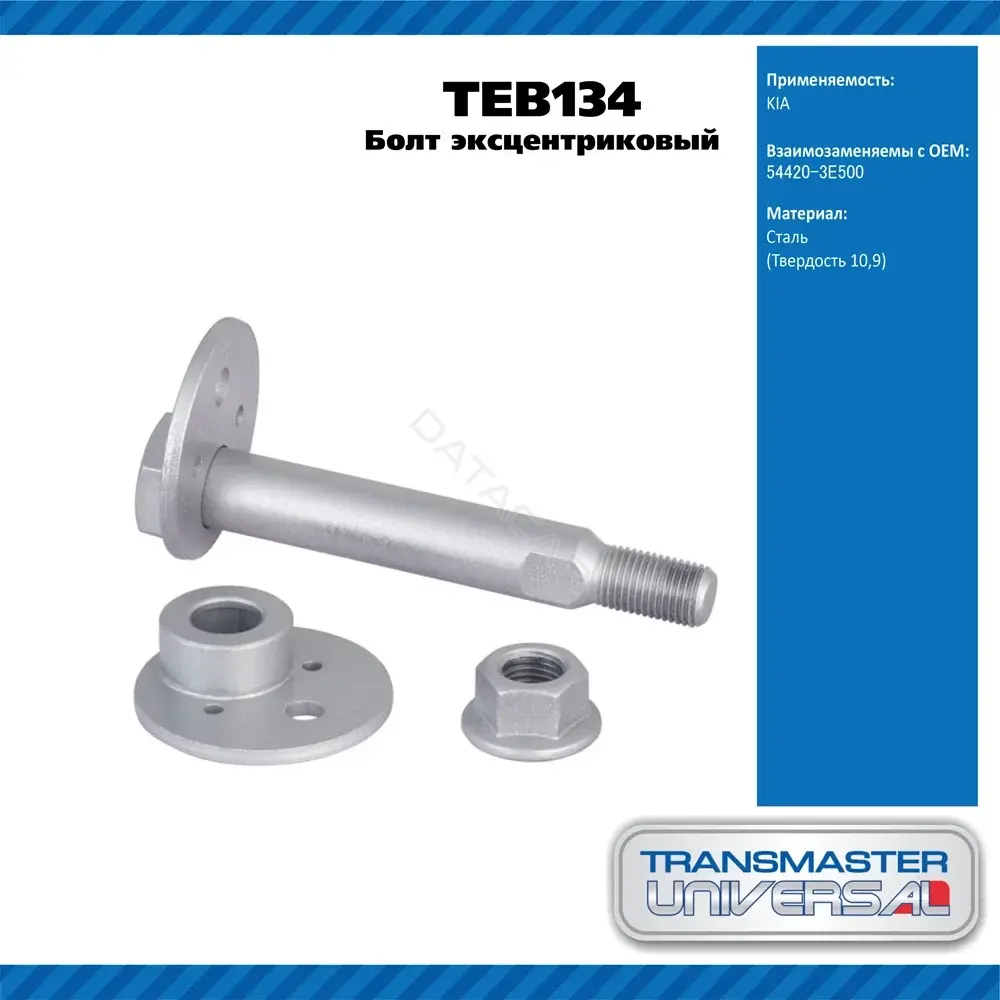 Болт подвески TRANSMASTER TEB134