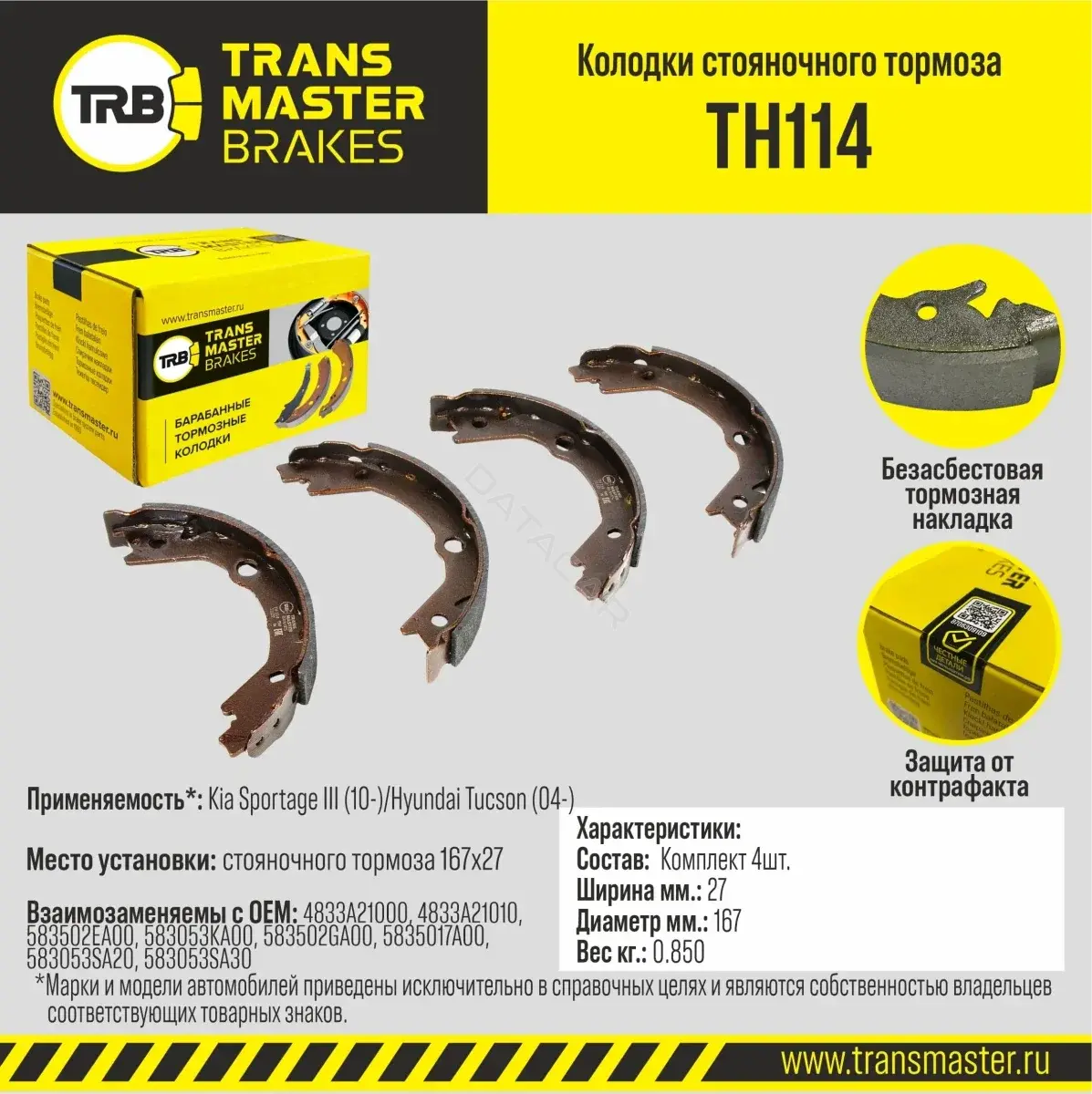 Барабанные колодки TRANSMASTER TH114