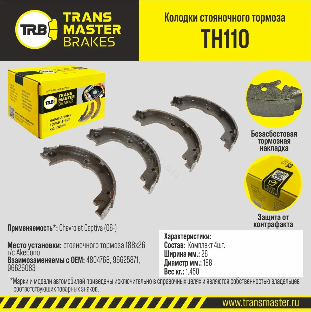 Барабанные колодки TRANSMASTER TH110