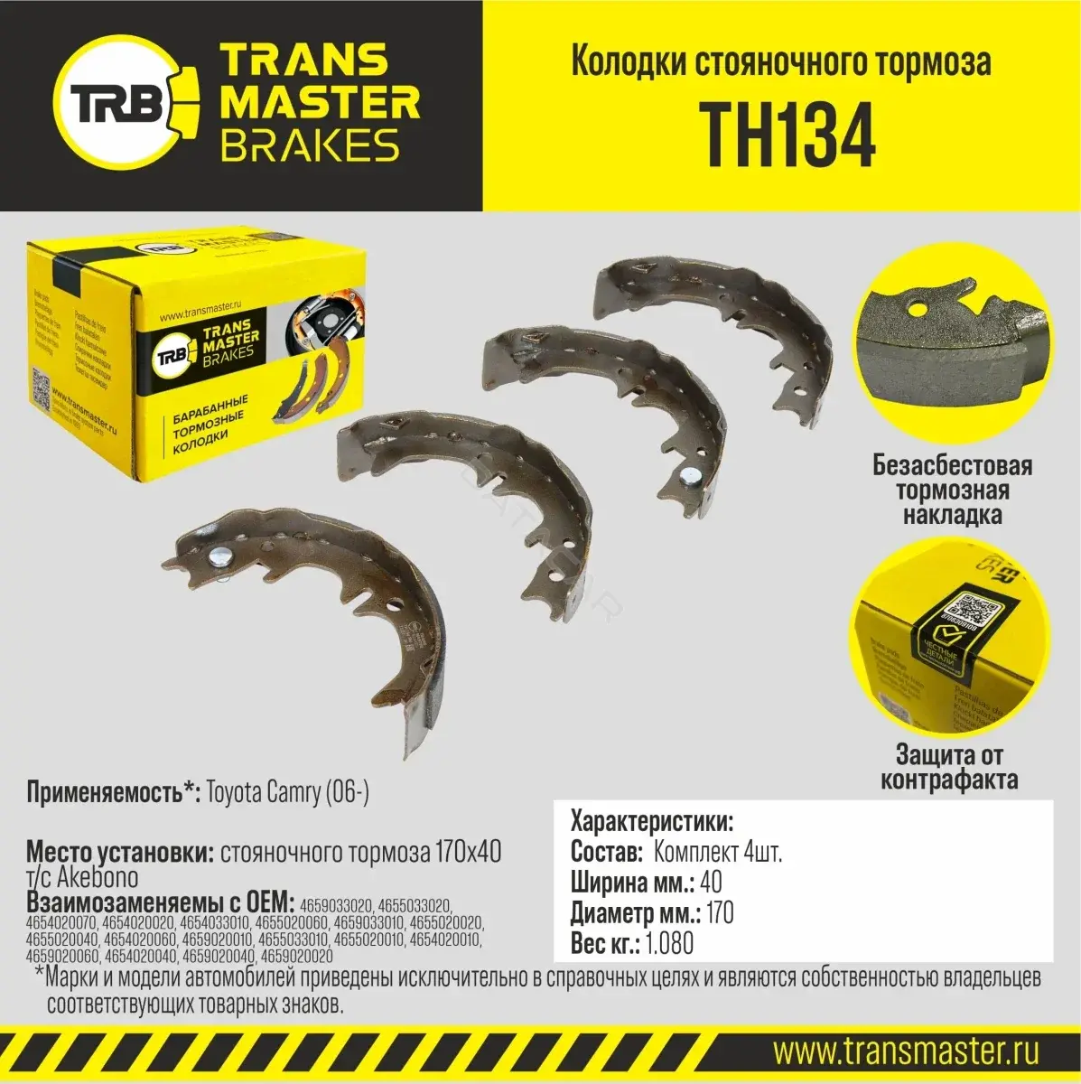 Барабанные колодки TRANSMASTER TH134