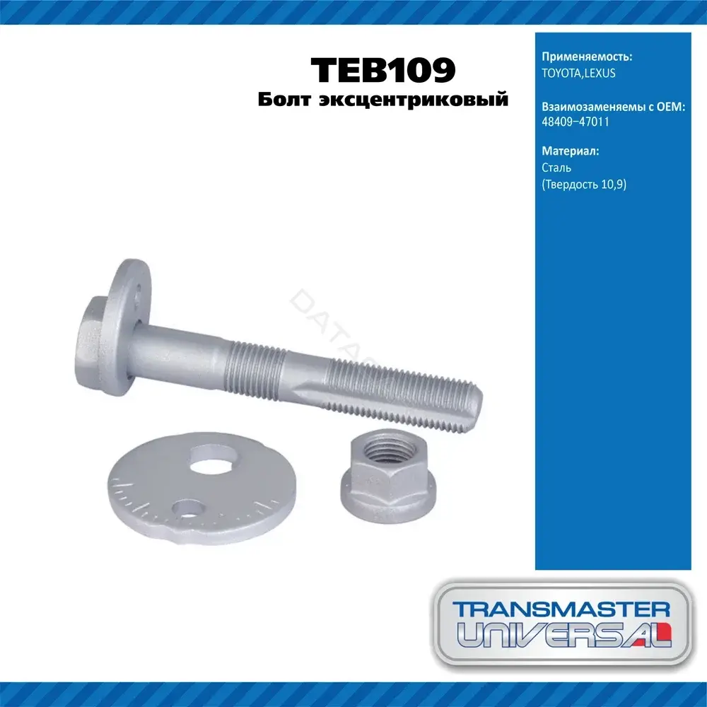 Болт подвески TRANSMASTER TEB109