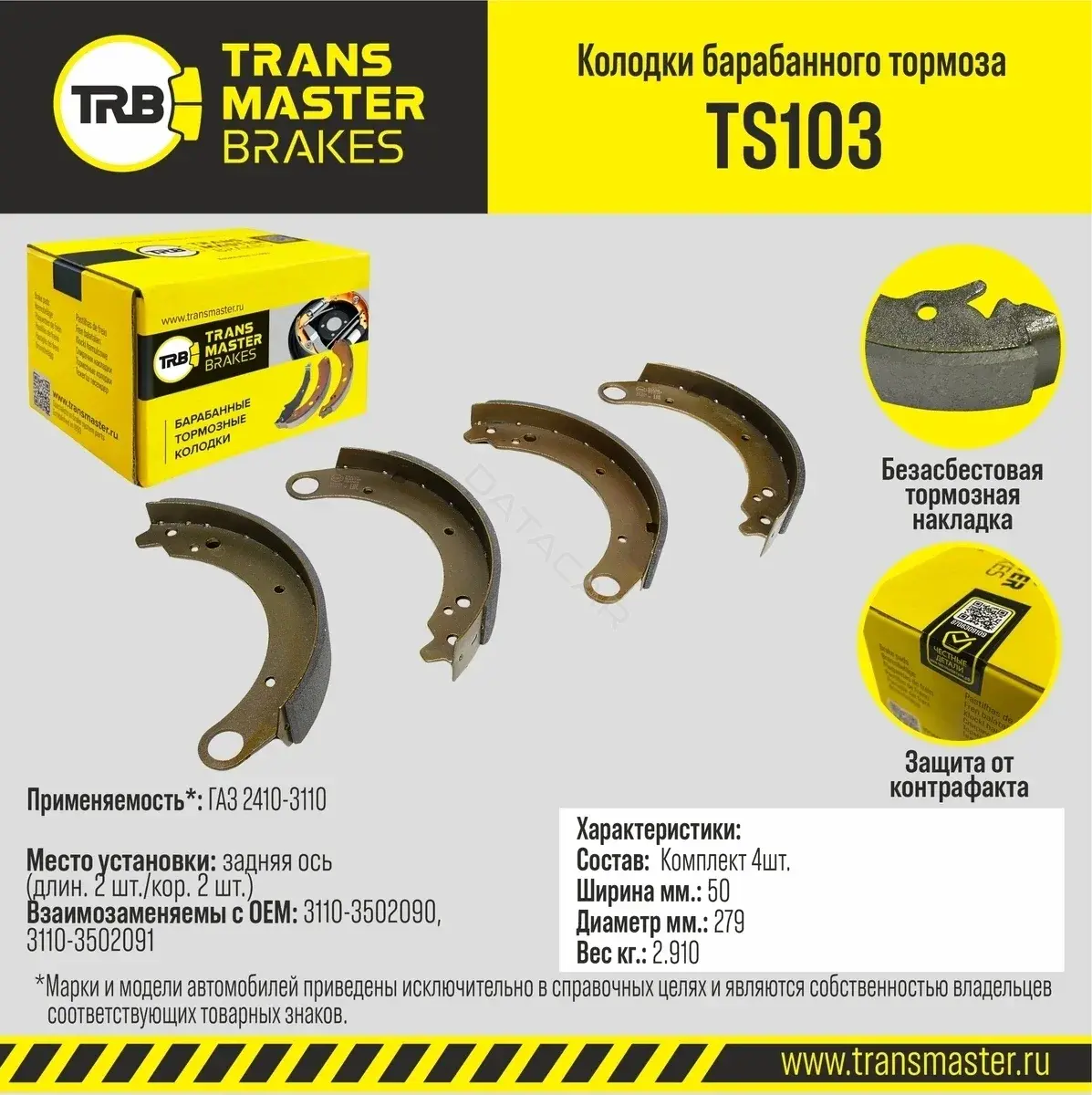 Барабанные колодки TRANSMASTER TS103