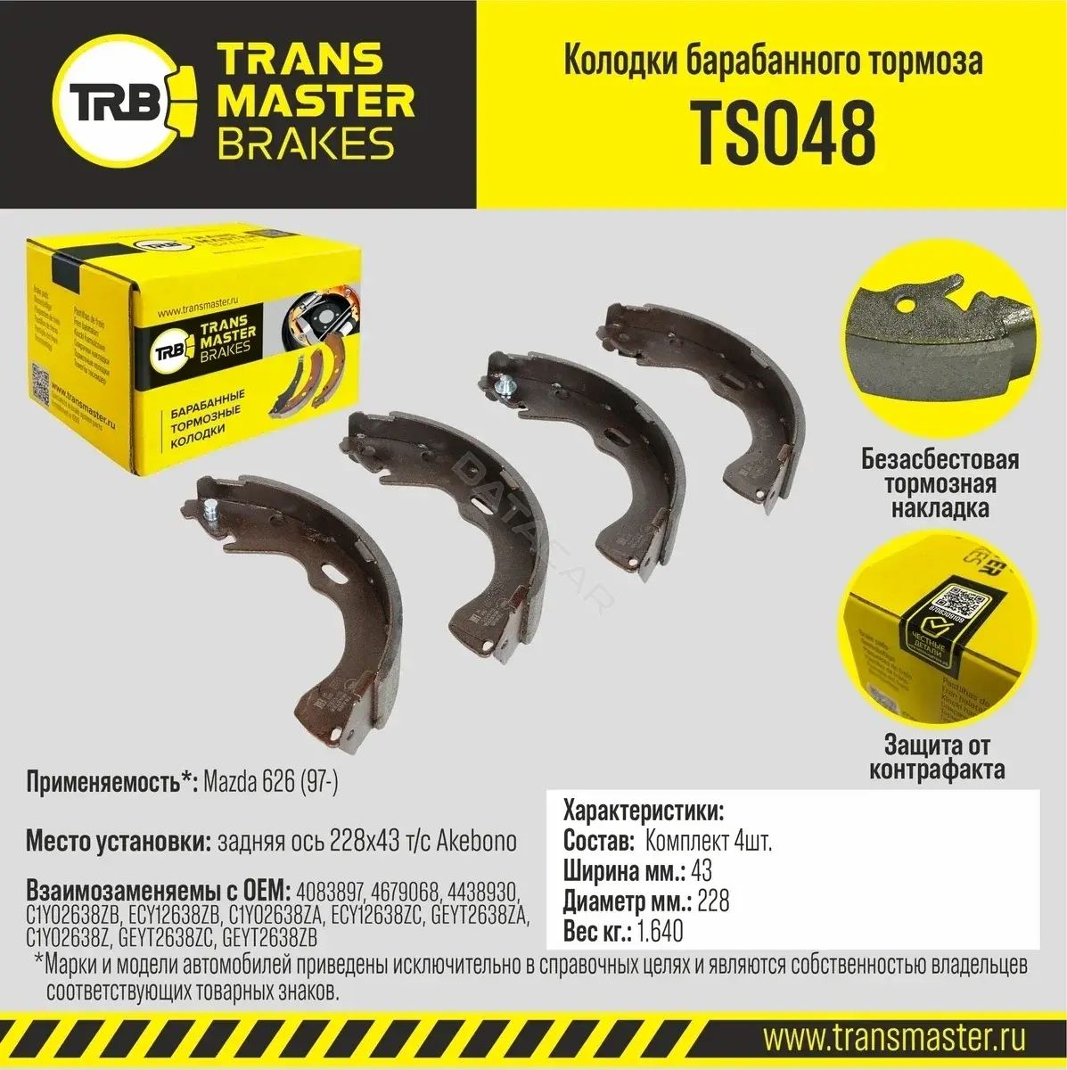 Барабанные колодки TRANSMASTER TS048