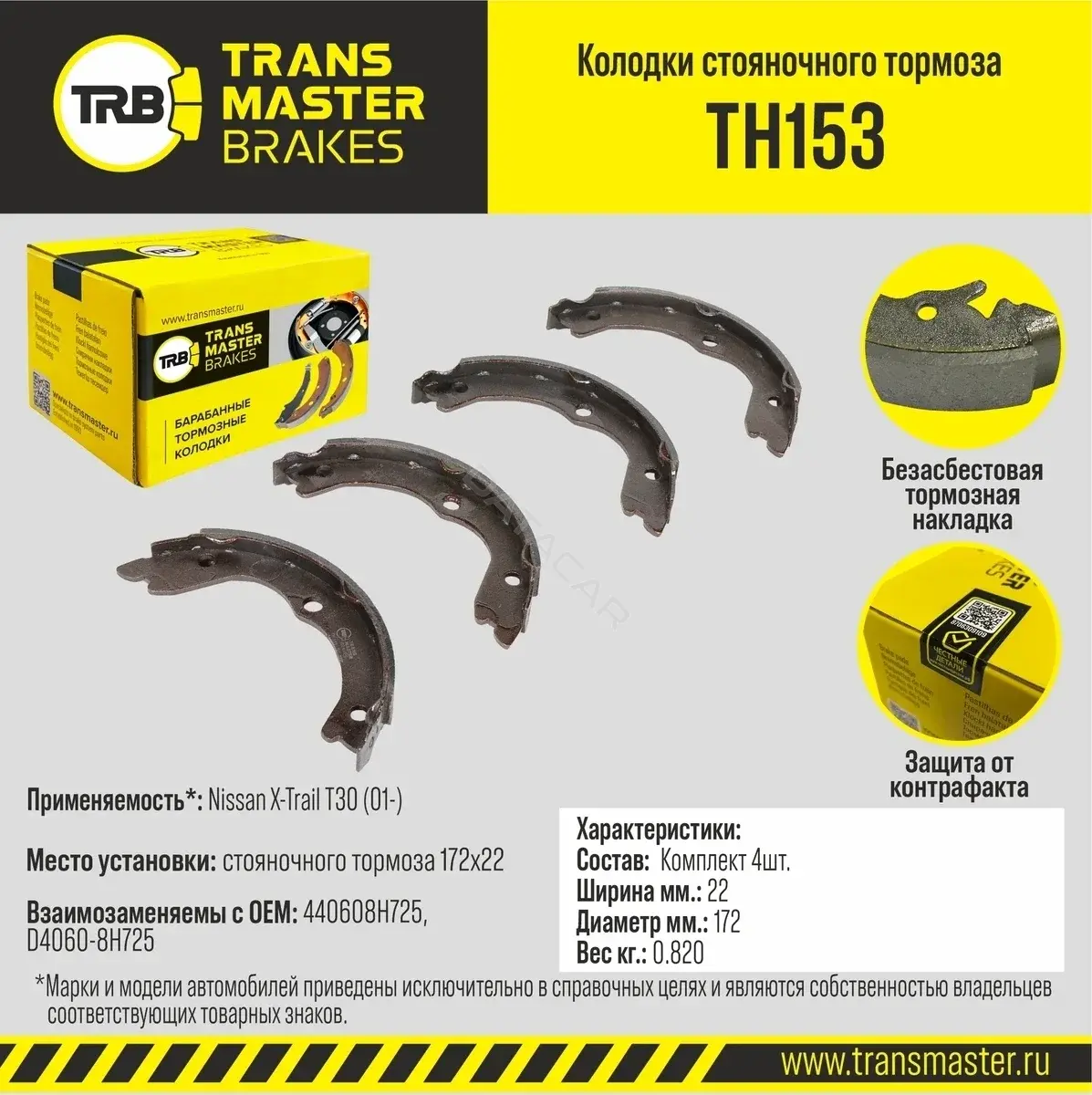 Барабанные колодки TRANSMASTER TH153