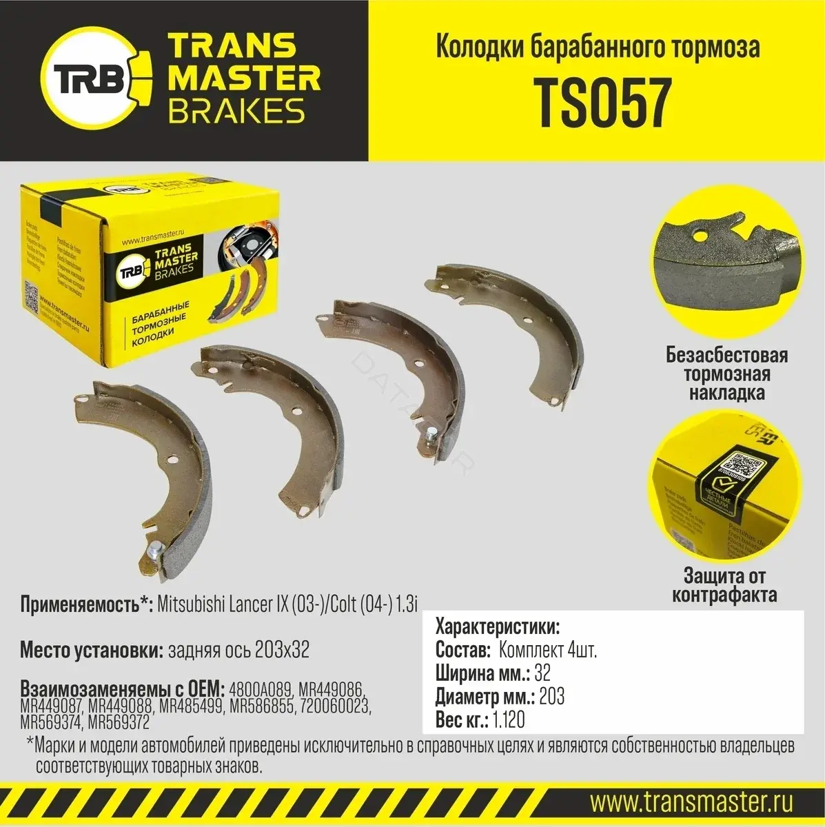 Барабанные колодки TRANSMASTER TS057