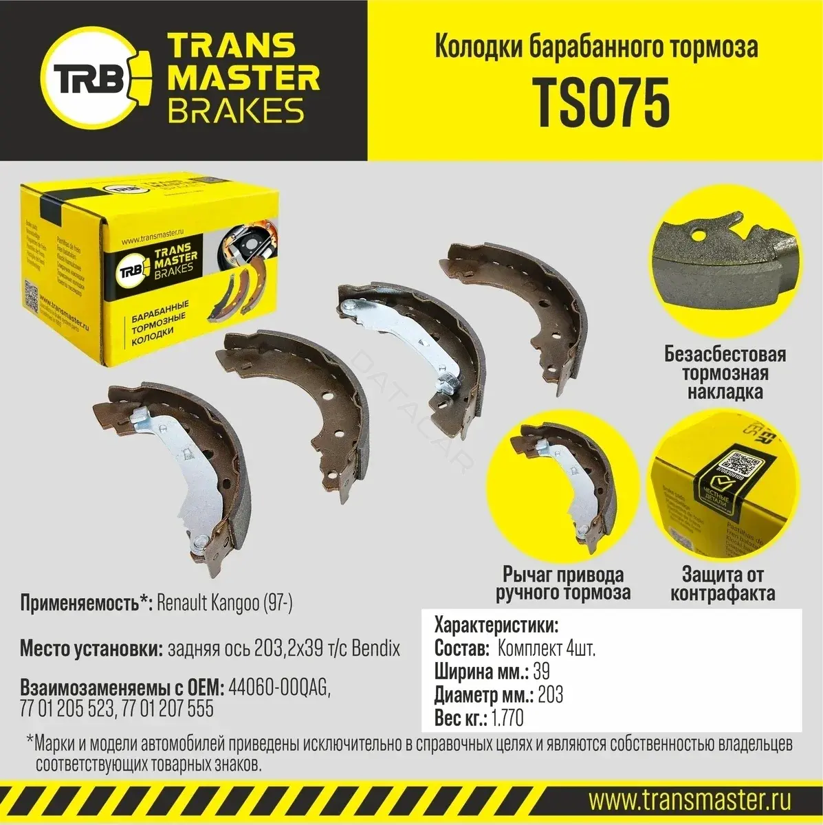 Барабанные колодки TRANSMASTER TS075
