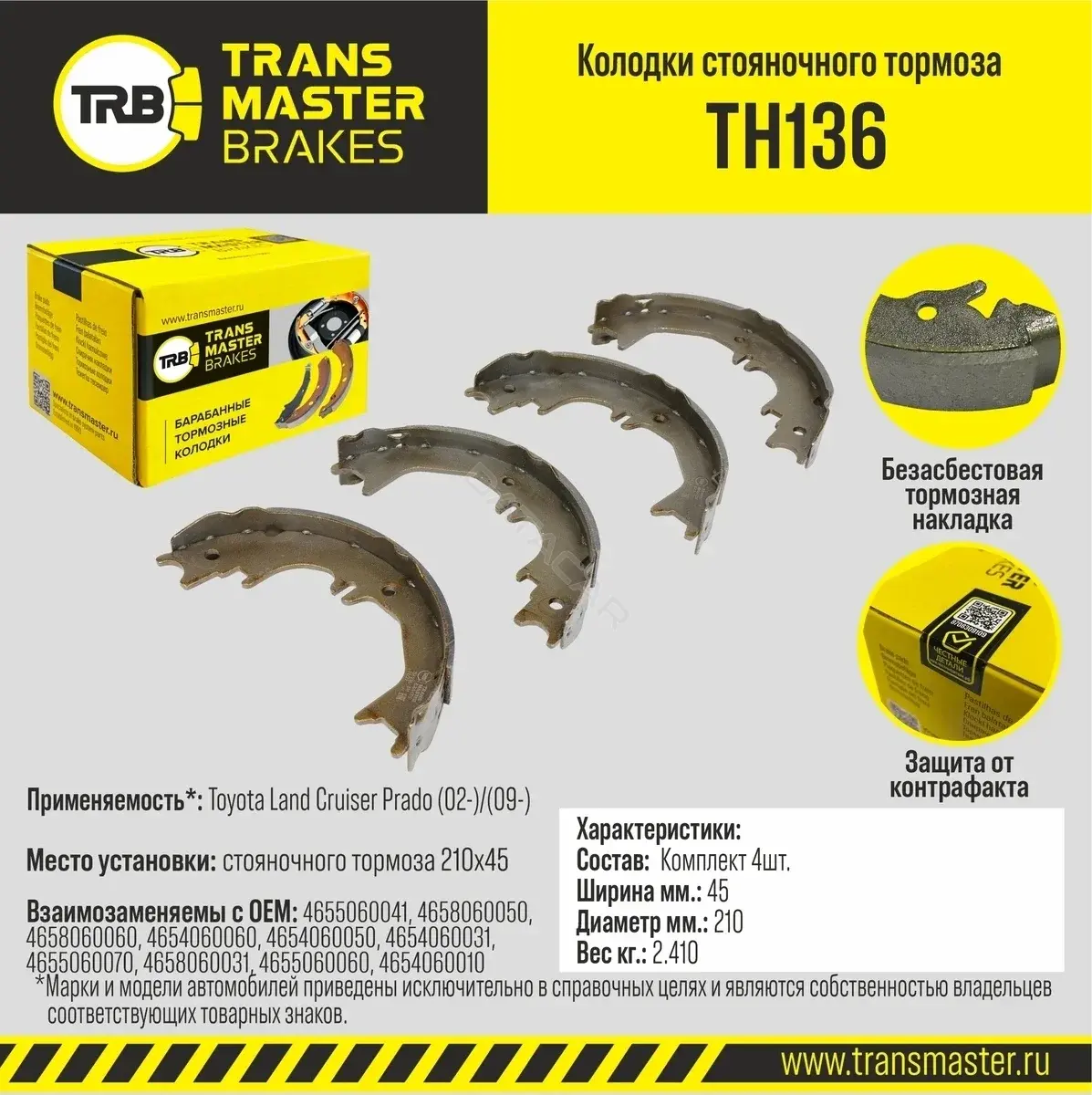 Барабанные колодки TRANSMASTER TH136