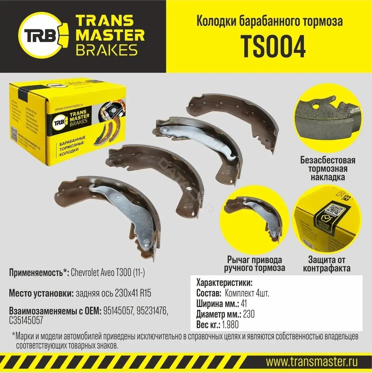 Барабанные колодки TRANSMASTER TS004