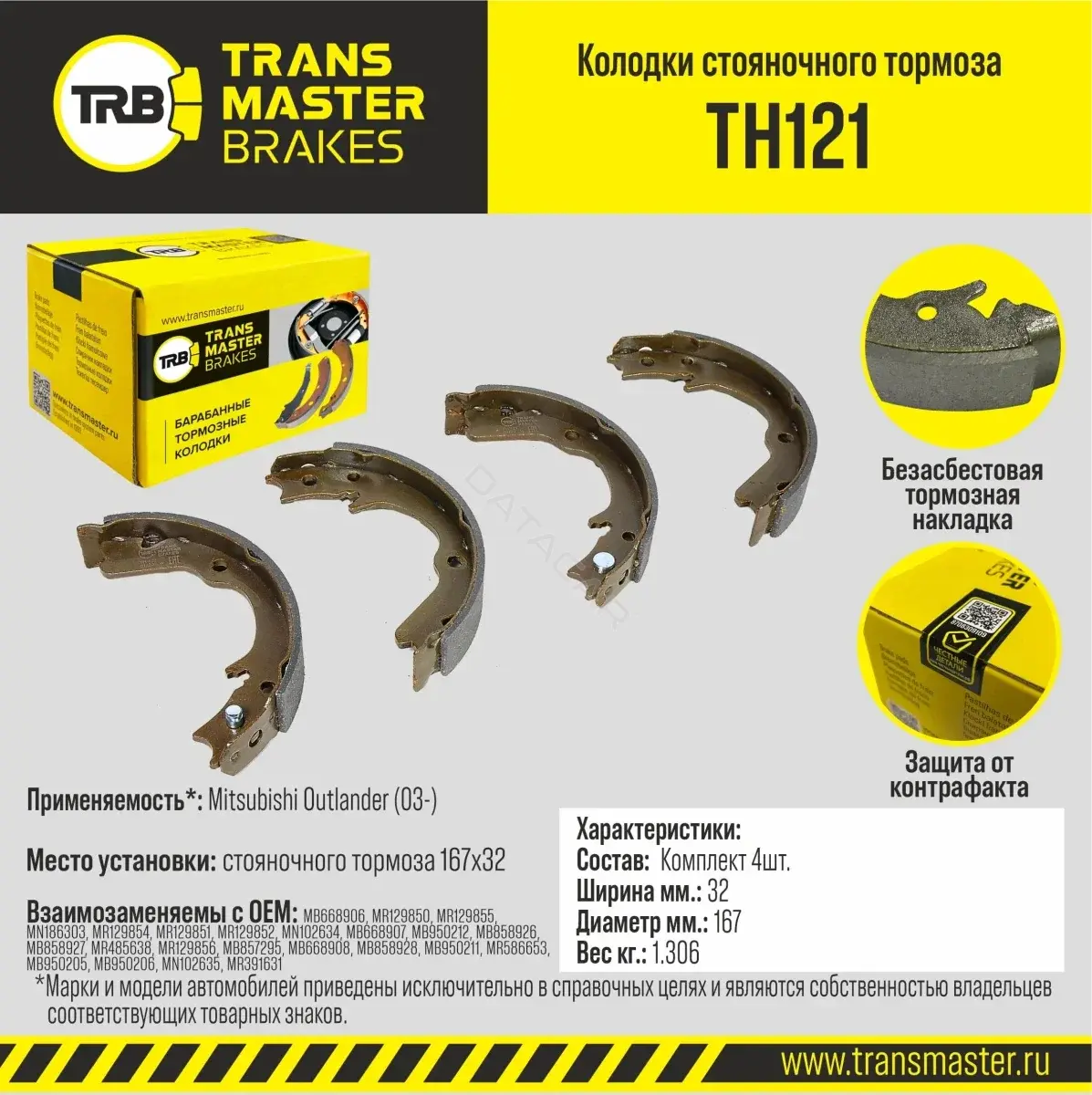 Барабанные колодки TRANSMASTER TH121