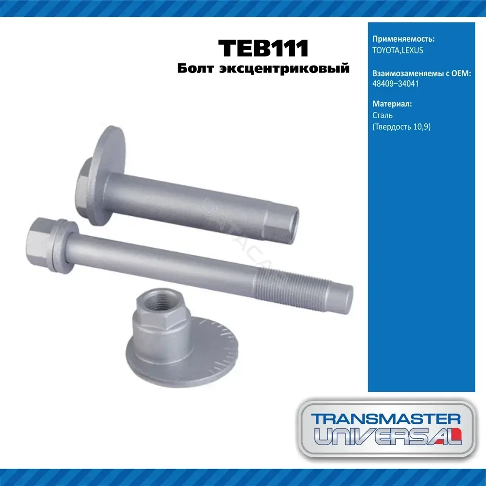 Болт подвески TRANSMASTER TEB111