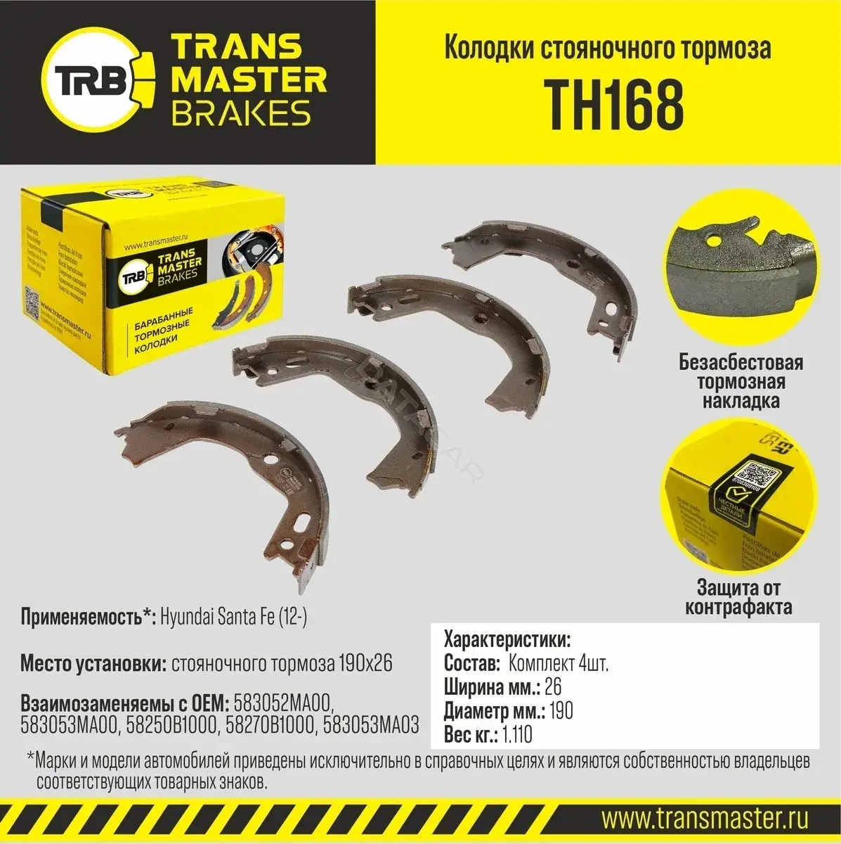 Барабанные колодки TRANSMASTER TH168