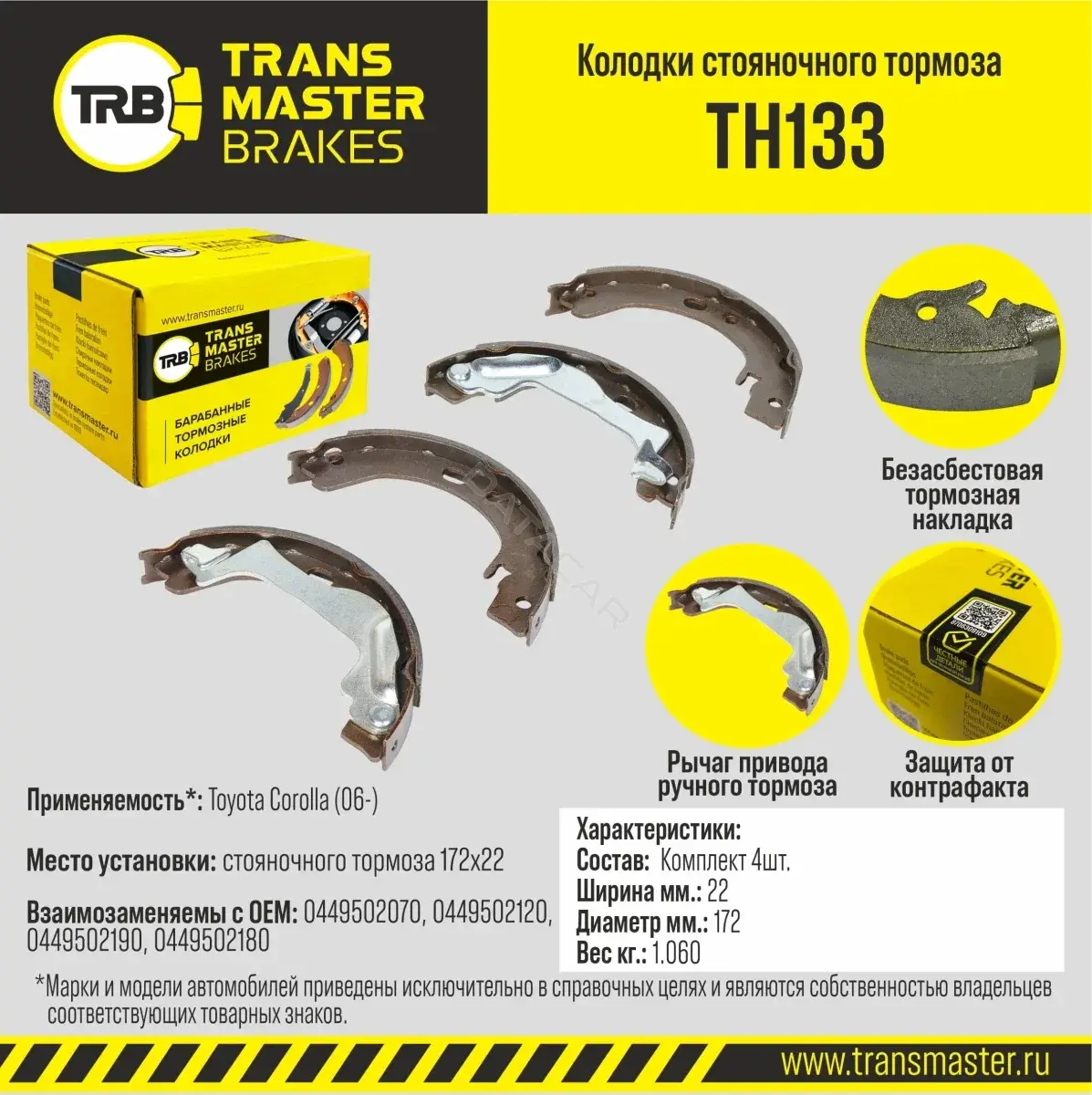 Барабанные колодки TRANSMASTER TH133